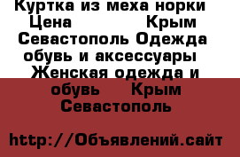 Куртка из меха норки › Цена ­ 21 000 - Крым, Севастополь Одежда, обувь и аксессуары » Женская одежда и обувь   . Крым,Севастополь